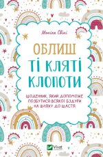 Облиш ті кляті клопоти