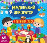 Маленький декоратор. У дитячому садку