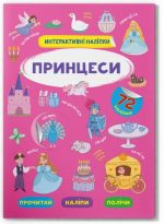 Інтерактивні наліпки. Принцеси