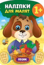 Наліпки для малят. Песик