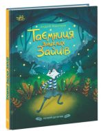 ТАЄМНИЦЯ ЗНИКЛИХ ЗАЙЦІВ. Лісовий детектив