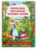 Казки: Повчальні українські народні казки