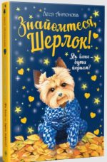Знайомтеся, Шерлок! Книга 1. Як воно – бути йорком?