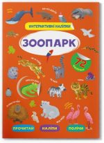 Інтерактивні наліпки. Зоопарк