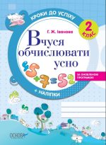 Кроки до успіху. Вчуся обчислювати усно. За оновленою програмою. 2 клас