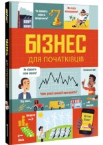Бізнес для початківців