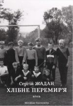 Хлібне перемир'я. П'єса