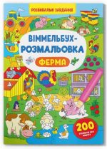 Віммельбух-розмальовка. Ферма