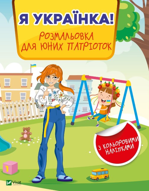 1468974мсв67гошщз5365 Я українка! Розмальовка для юних патріоток - Зображення 1