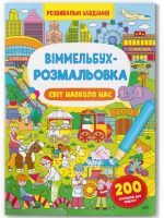 Віммельбух-розмальовка. Світ навколо нас