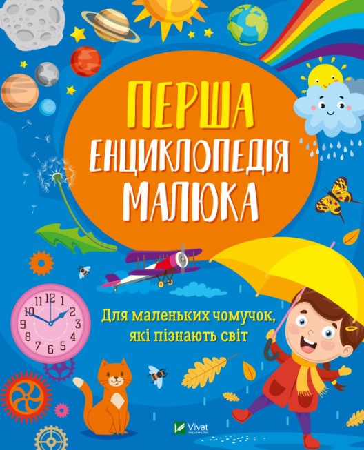 14689льотрпеаквуіц567гритшдщлбд Перша енциклопедія малюка - Зображення 1