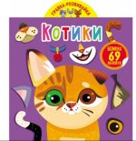 Грайка-розвивайка. Котики. 69 великих наліпок