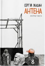 Книга Антена
