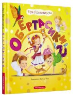 Обертасики