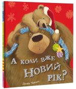 А коли вже Новий рік?