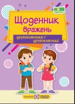 Щоденник вражень другокласника/другокласниці