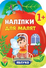 Наліпки для малят. Яблуко