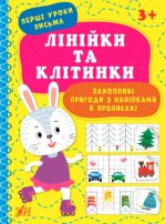 Перші уроки письма. Лінійки та клітинки