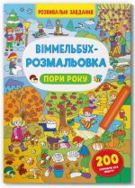 Віммельбух-розмальовка. Пори року