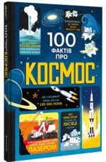 100 фактів про космос