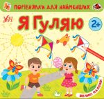 Порівнялки для найменших. Я гуляю