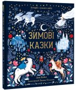Зимові казки