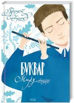 Буквар миру. Книга для сімейного читання