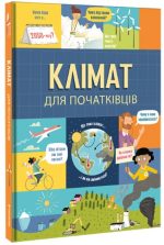 Клімат для початківців