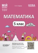 Математика. 5 клас. 2 частина. Мій конспект. Матеріали до уроків