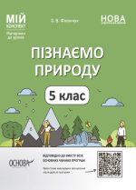 Пізнаємо природу. 5 клас. Мій конспект. Матеріали до уроків