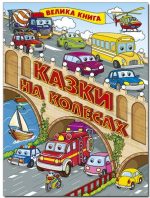 Казки на колесах. Велика книга