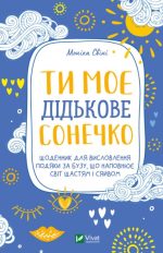 Ти моє дідькове сонечко
