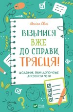 Візьмися вже до справи, трясця! Щоденник, який допоможе досягнути мети