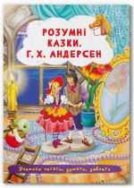 Казки: Розумні казки. Г.Х. Андерсен