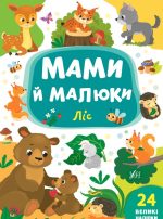 Мами й малюки. Ліс
