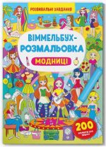 Віммельбух-розмальовка. Модниці