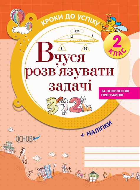 15644165рпаву76гшро Кроки до успіху. Вчуся розв'язувати задачі. 2 клас - Зображення 1