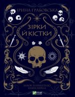 Зірки й кістки. Книга перша