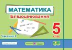 Математика. Бліцоцінювання. 5 клас. У 2-х ч. Ч. 2 (до підручн. О. Істер)