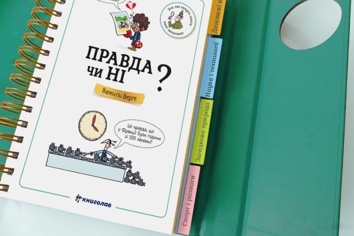 Хочу знати! Правда чи ні? - Зображення 2
