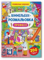 Віммельбух-розмальовка. Професії