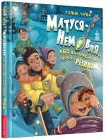 МАТУСЯ-НЕМОВЛЯ, або жахливе чудо перед Різдвом