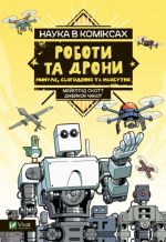 Наука в коміксах. Роботи та дрони: минуле, сучасне і майбутнє