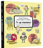 Як це створено? За лаштунками звичних речей
