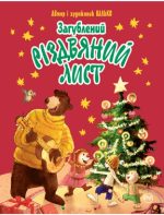 Загублений різдвяний лист