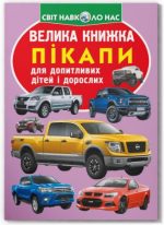 Велика книжка. Пікапи