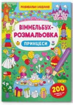 Віммельбух-розмальовка. Принцеси
