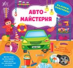 Наліпки-помічниці. Автомайстерня