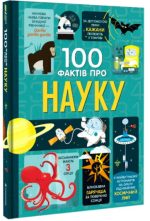 100 фактів про науку