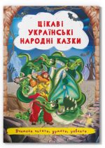 Казки: Цікаві українські народні казки